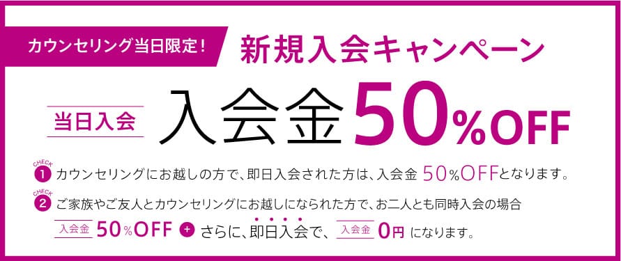 クレビック入会金50％OFF